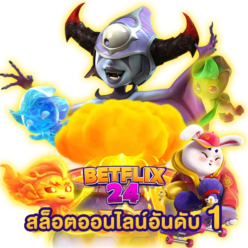 BETFLIX24 Hero สล็อตออนไลน์ อันดับ 1 ในประเทศไทย